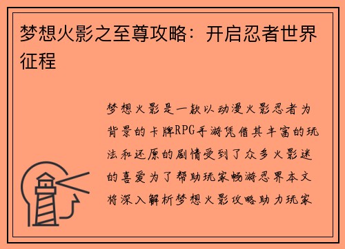 梦想火影之至尊攻略：开启忍者世界征程