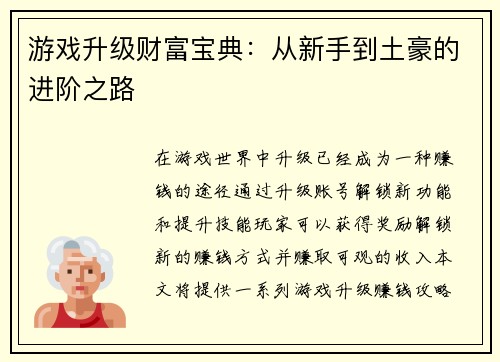 游戏升级财富宝典：从新手到土豪的进阶之路
