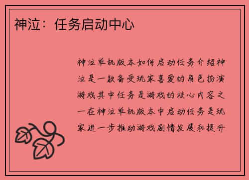 神泣：任务启动中心