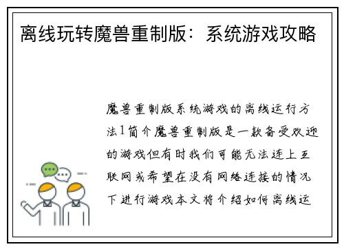 离线玩转魔兽重制版：系统游戏攻略