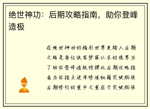 绝世神功：后期攻略指南，助你登峰造极