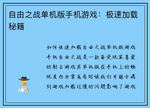 自由之战单机版手机游戏：极速加载秘籍